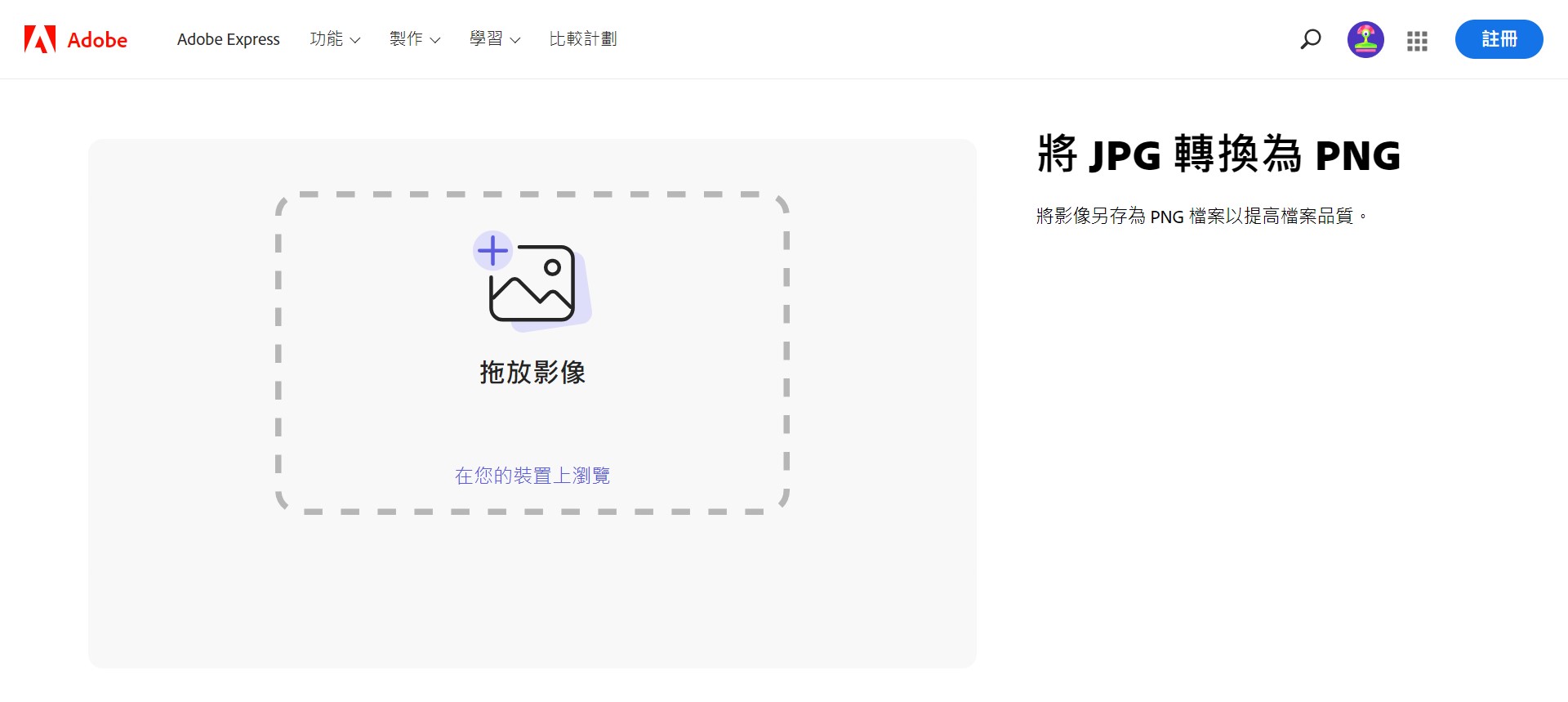 Adobe Express JPG轉PNG介面